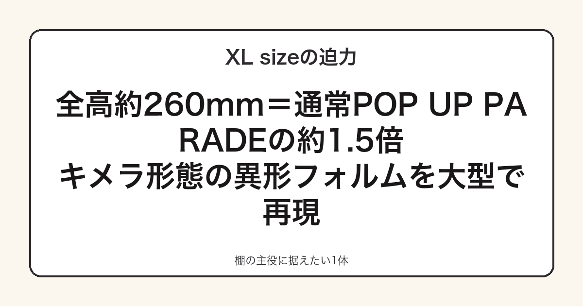 POP UP PARADE ファリン(キメラ)XLサイズの迫力