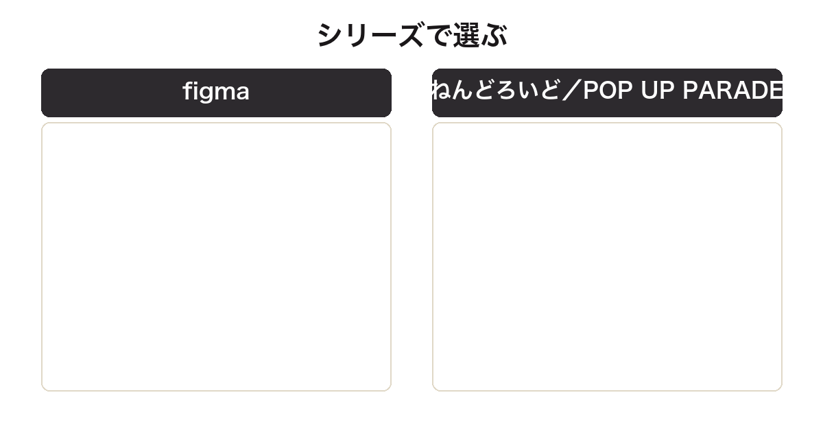 FGOフィギュアのシリーズ別の選び方比較
