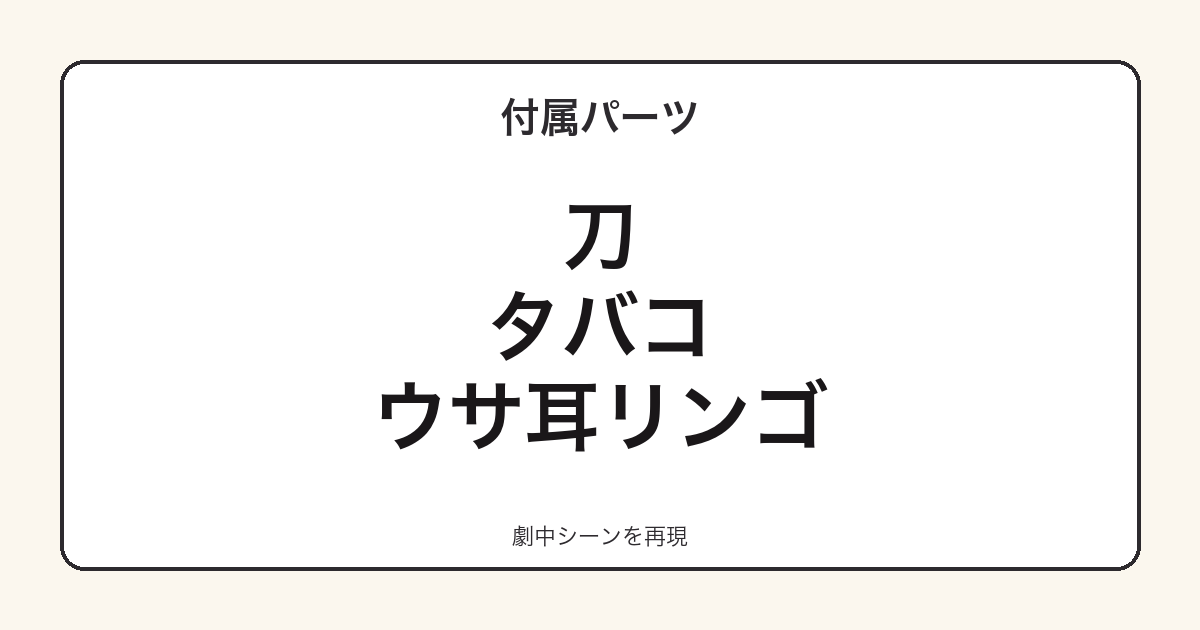 ねんどろいど早川アキの付属パーツ一覧