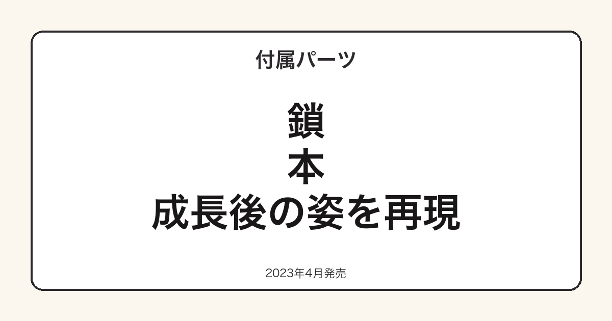 ねんどろいどエレン・イェーガーの付属パーツ一覧