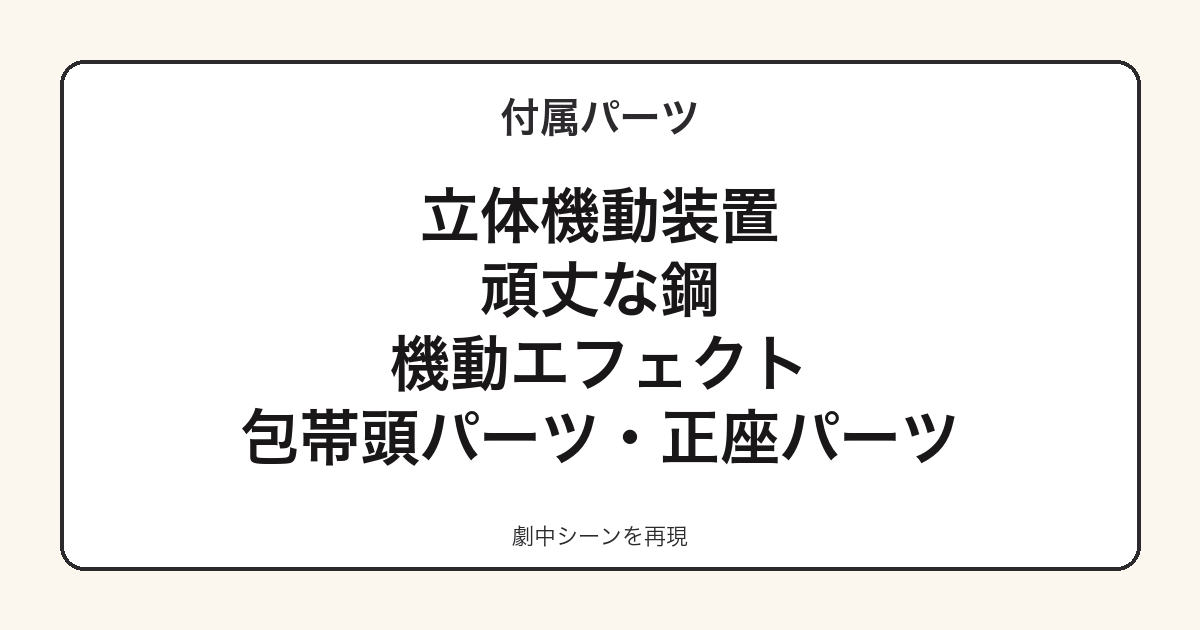 ねんどろいどアルミン・アルレルトの付属パーツ一覧