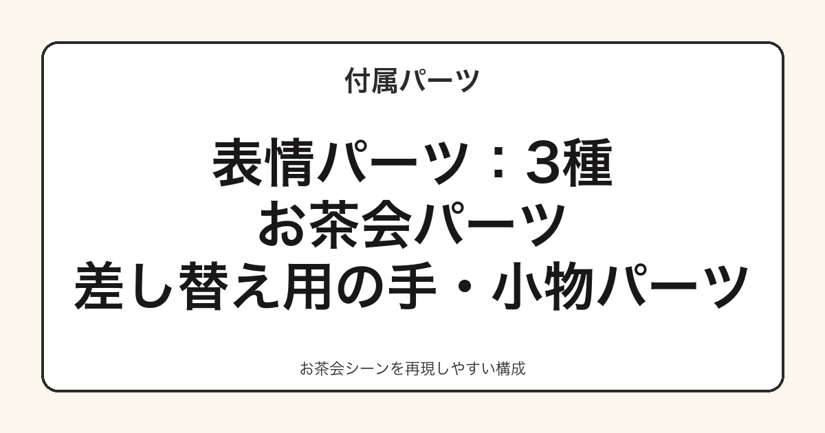 ねんどろいど桐藤ナギサの付属パーツ一覧