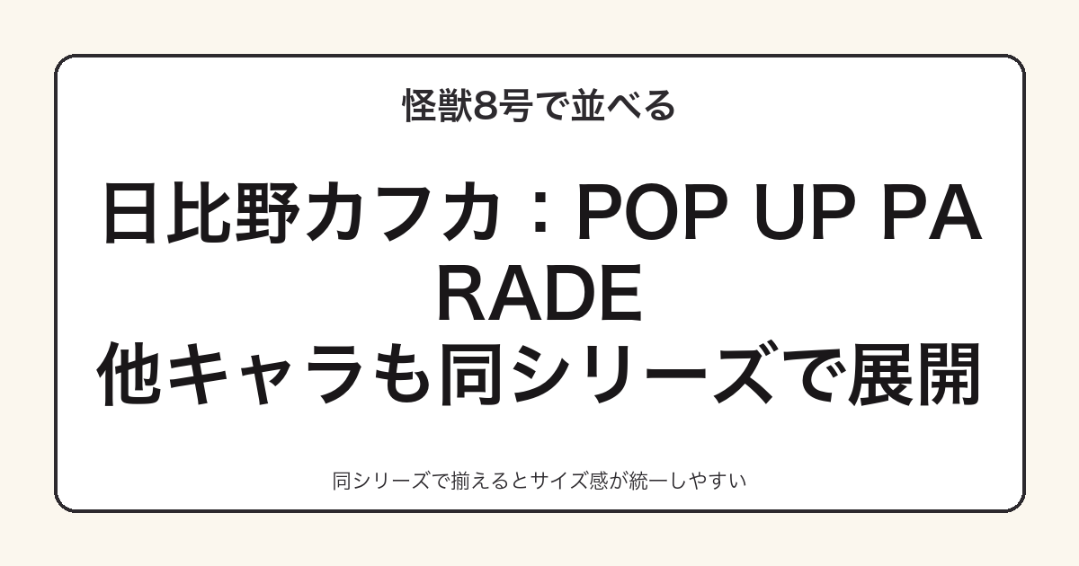 POP UP PARADE日比野カフカと怪獣8号キャラを並べる集め方