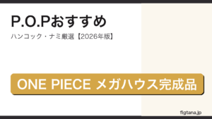 Portrait.Of.Piratesおすすめフィギュア2026年版のアイキャッチ