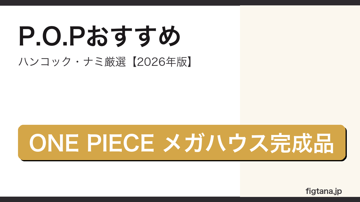Portrait.Of.Piratesおすすめフィギュア2026年版のアイキャッチ
