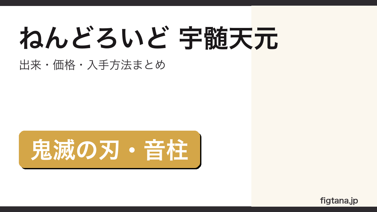 ねんどろいど 宇髄天元の出来・価格を解説するアイキャッチ画像