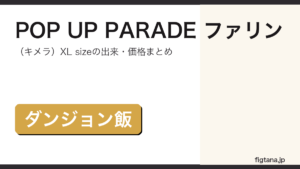 POP UP PARADE ファリン（キメラ）XL sizeの出来・価格を解説するアイキャッチ画像
