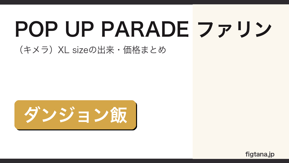 POP UP PARADE ファリン(キメラ)XL sizeの出来・価格を解説するアイキャッチ画像