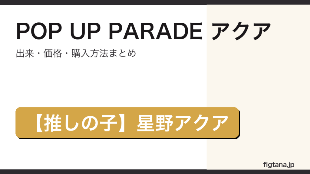 POP UP PARADE アクア（星野アクア）の出来・価格を解説するアイキャッチ画像