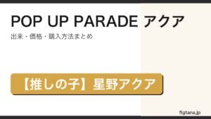 POP UP PARADE アクア（星野アクア）の出来・価格を解説するアイキャッチ画像