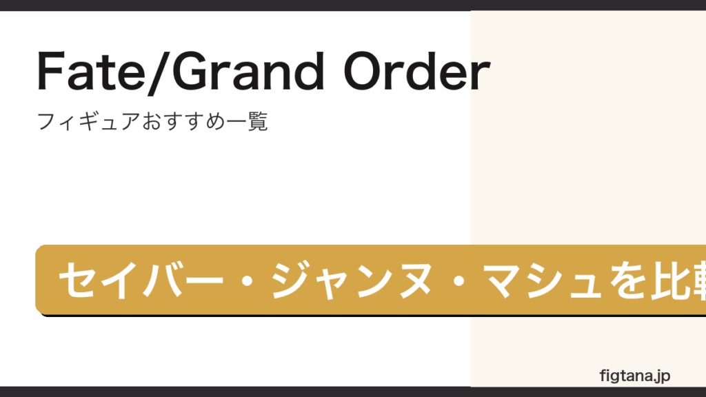 Fate/Grand Orderのフィギュアをセイバー・ジャンヌ・マシュで比較したアイキャッチ画像