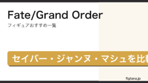 Fate/Grand Orderのフィギュアをセイバー・ジャンヌ・マシュで比較したアイキャッチ画像