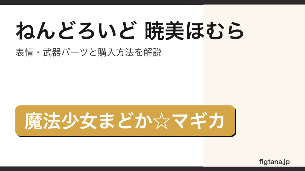 ねんどろいど暁美ほむらレビューのアイキャッチ