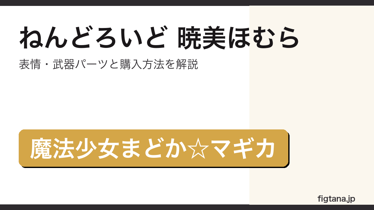 ねんどろいど暁美ほむらレビューのアイキャッチ
