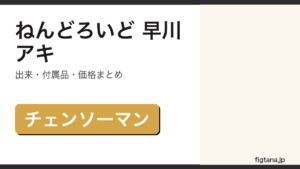 ねんどろいど早川アキの出来・価格を解説するアイキャッチ画像