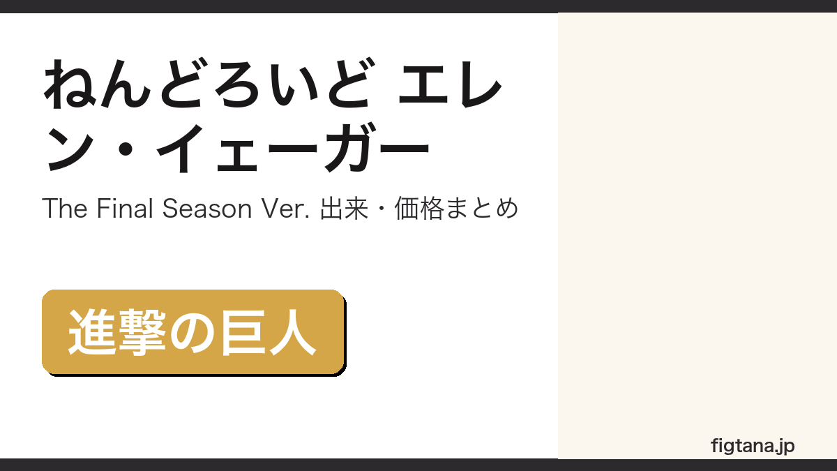 ねんどろいどエレン・イェーガーThe Final Season Ver.の出来・価格を解説するアイキャッチ画像