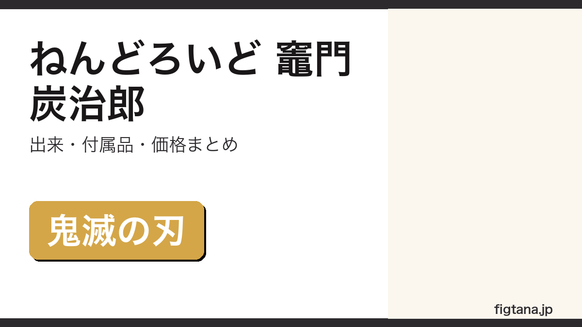 ねんどろいど竈門炭治郎の出来・価格を解説するアイキャッチ画像