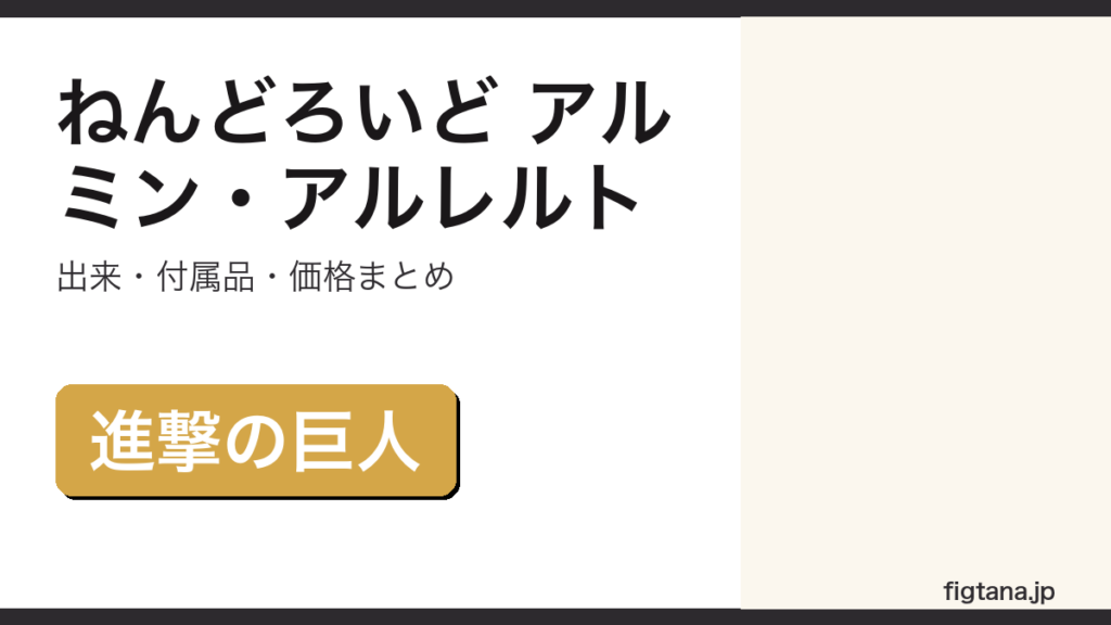ねんどろいどアルミン・アルレルトの出来・価格を解説するアイキャッチ画像