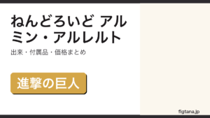 ねんどろいどアルミン・アルレルトの出来・価格を解説するアイキャッチ画像