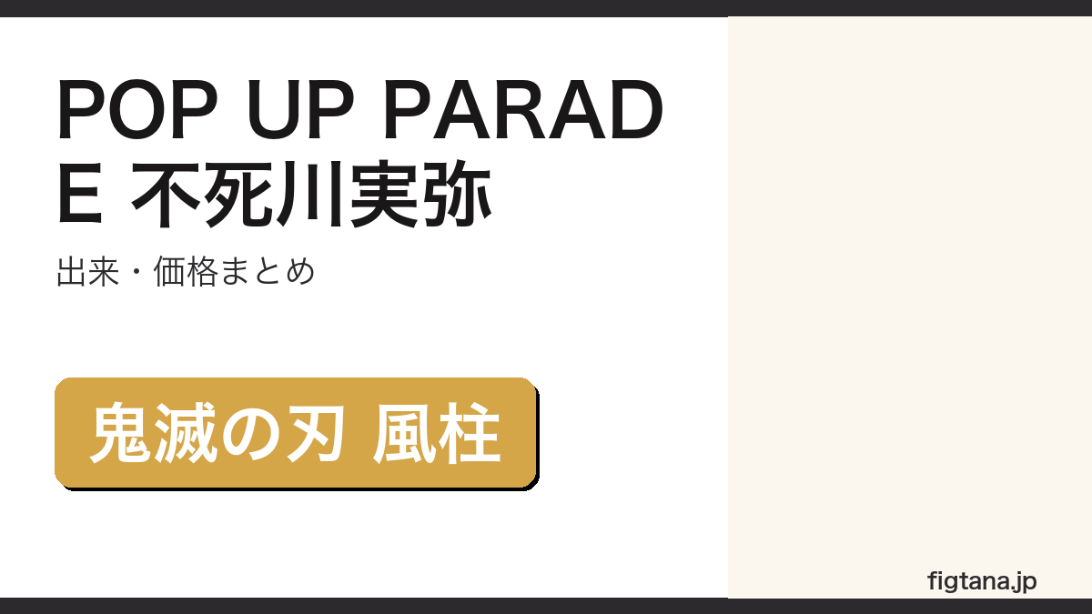 POP UP PARADE不死川実弥の出来・価格を解説するアイキャッチ画像