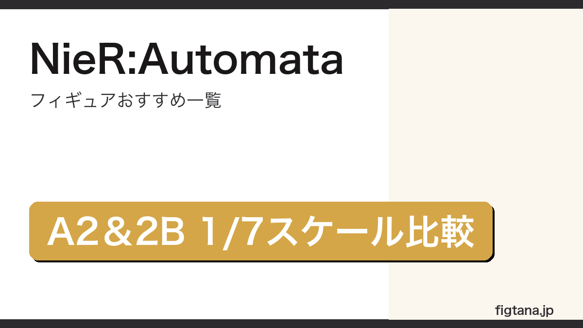 NieR:Automataのフィギュアおすすめを紹介するアイキャッチ画像