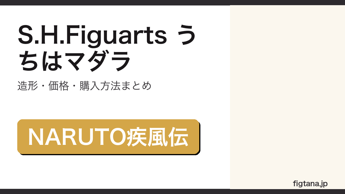 S.H.Figuartsうちはマダラの造形・価格を解説するアイキャッチ画像