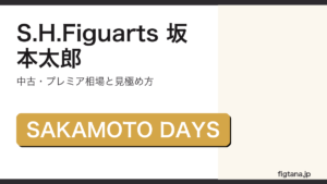 S.H.Figuarts坂本太郎の中古・プレミア相場を解説するアイキャッチ画像