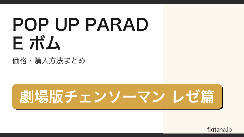 POP UP PARADEボムの価格・購入方法を解説するアイキャッチ画像