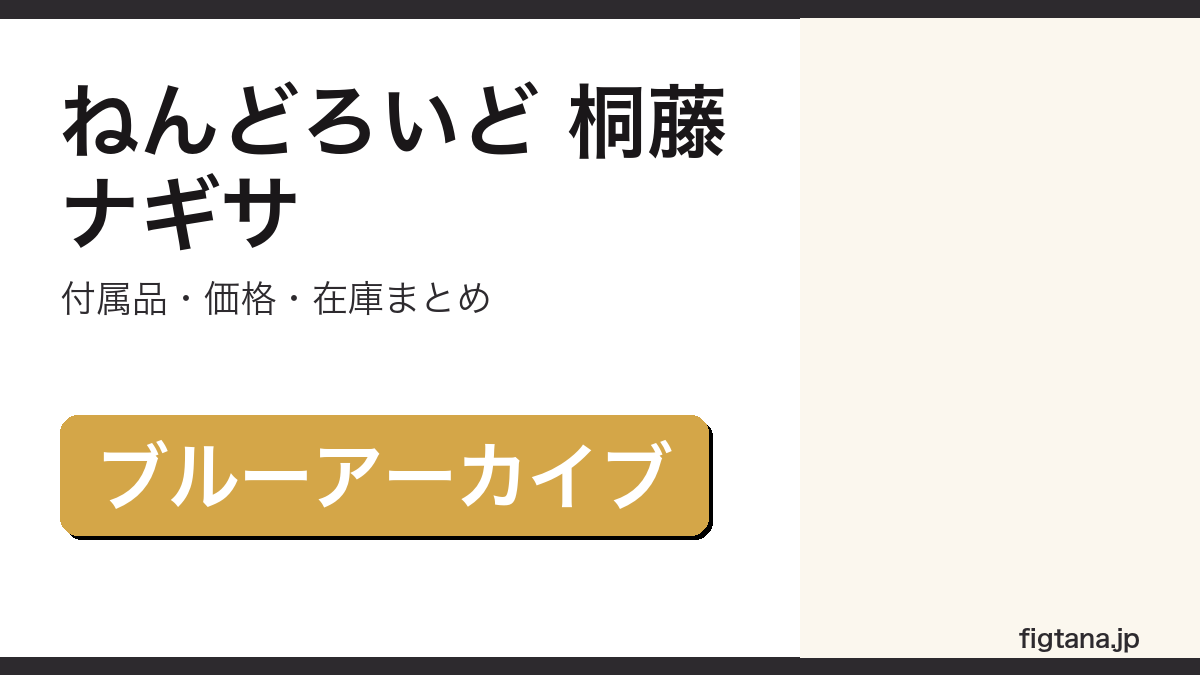 ねんどろいど桐藤ナギサの付属品・価格を解説するアイキャッチ画像