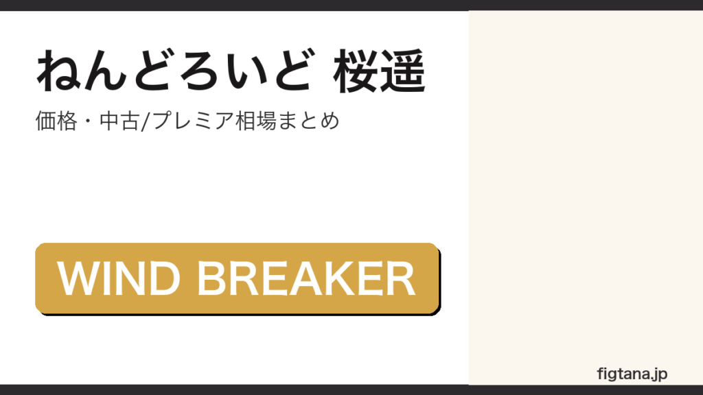 ねんどろいど桜遥の価格・中古相場を解説するアイキャッチ画像