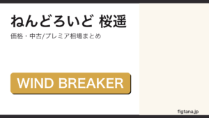 ねんどろいど桜遥の価格・中古相場を解説するアイキャッチ画像