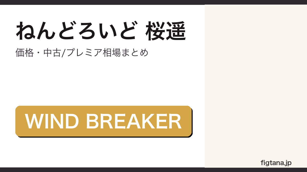 ねんどろいど桜遥の価格・中古相場を解説するアイキャッチ画像