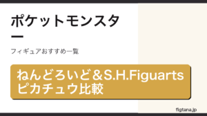 ポケモンのねんどろいどとS.H.Figuartsピカチュウを比較したアイキャッチ画像