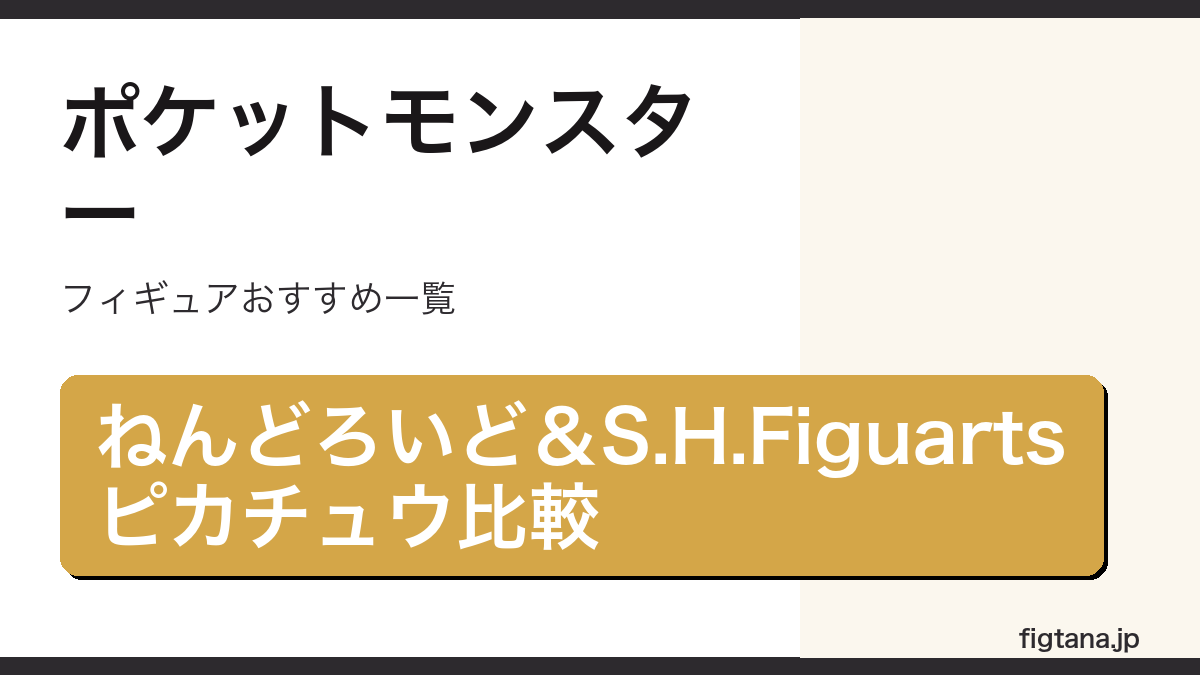 ポケモンのねんどろいどとS.H.Figuartsピカチュウを比較したアイキャッチ画像