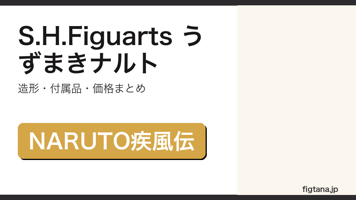 S.H.Figuartsうずまきナルトの造形・価格を解説するアイキャッチ画像