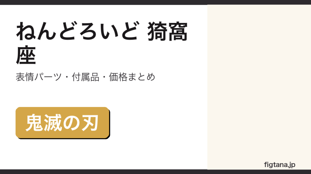 ねんどろいど猗窩座の表情パーツ・価格を解説するアイキャッチ画像