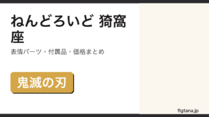 ねんどろいど猗窩座の表情パーツ・価格を解説するアイキャッチ画像