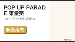POP UP PARADE東堂葵の中古・プレミア相場を解説するアイキャッチ画像