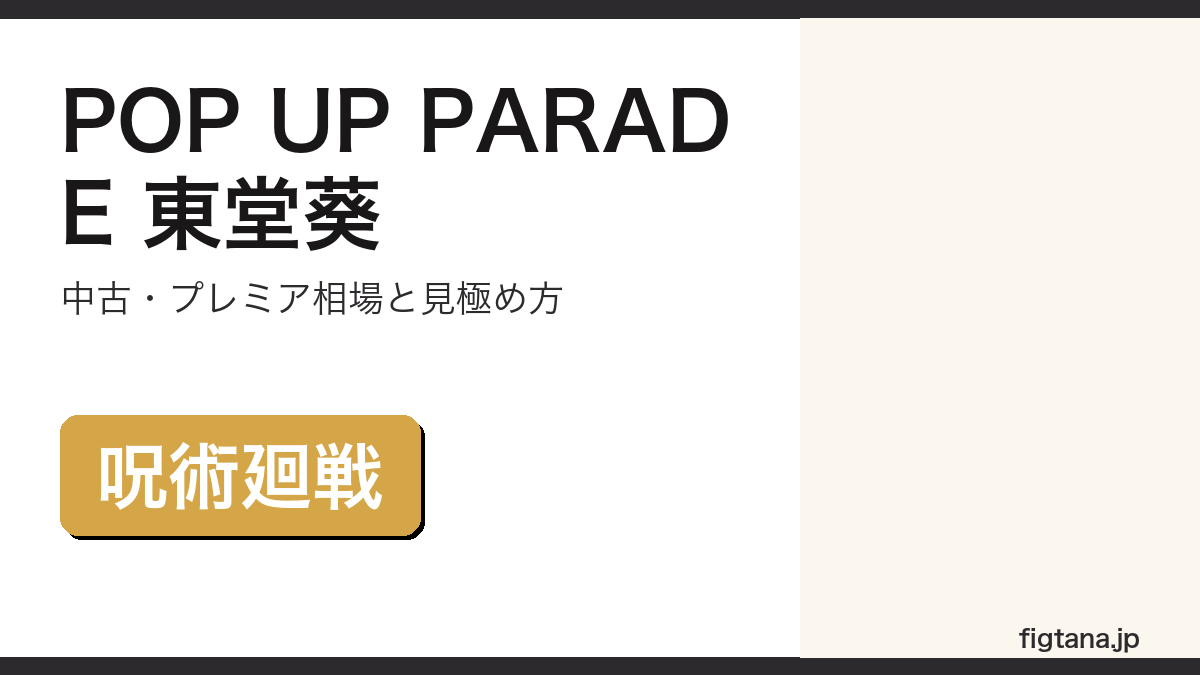 POP UP PARADE東堂葵の中古・プレミア相場を解説するアイキャッチ画像