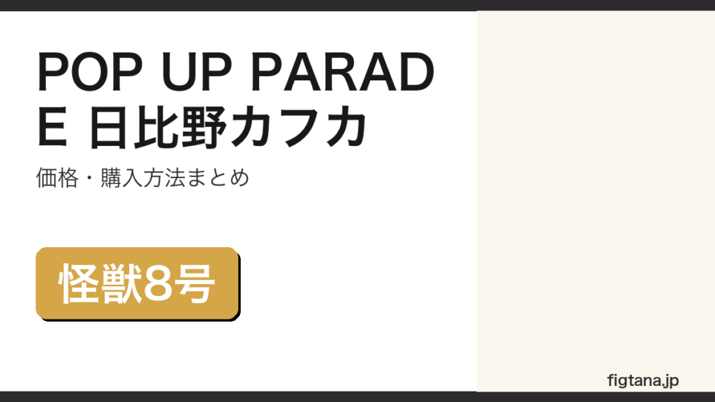POP UP PARADE日比野カフカの価格・購入方法を解説するアイキャッチ画像