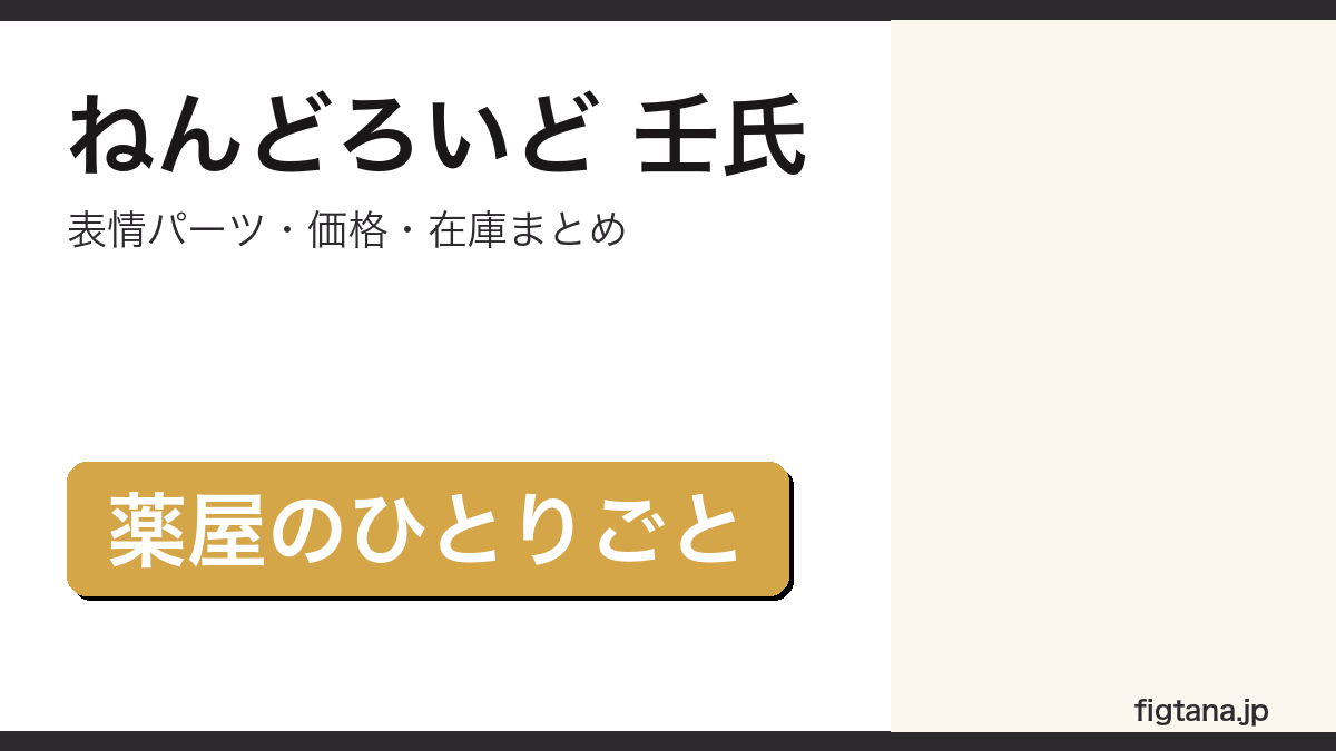 ねんどろいど壬氏の表情パーツ・価格を解説するアイキャッチ画像