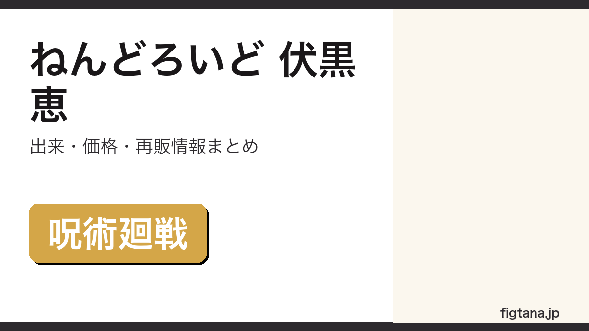 ねんどろいど 伏黒恵の出来・価格・再販情報を解説するアイキャッチ画像
