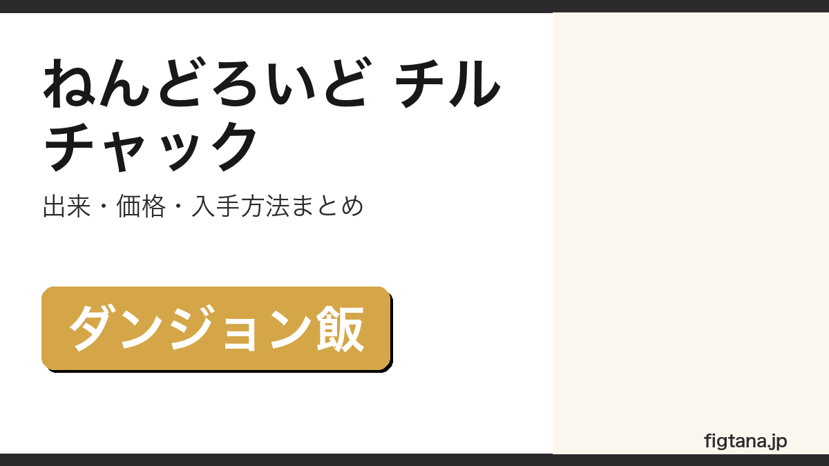 ねんどろいど チルチャックの出来・価格・入手方法を解説するアイキャッチ画像