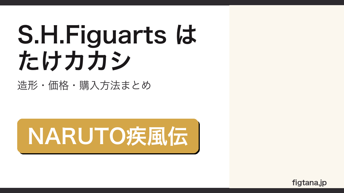 S.H.Figuarts はたけカカシの造形・価格・購入方法を解説するアイキャッチ画像