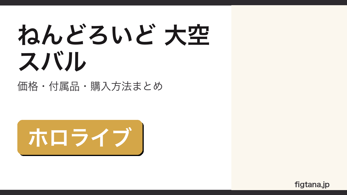 ねんどろいど 大空スバルの価格・付属品・購入方法を解説するアイキャッチ画像