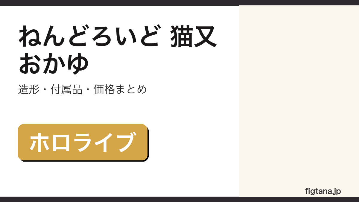 ねんどろいど 猫又おかゆの造形・付属品・価格を解説するアイキャッチ画像