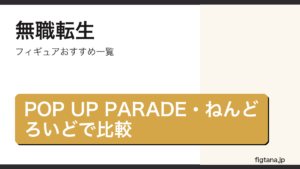 無職転生のロキシー・ミグルディアのフィギュアをPOP UP PARADE・ねんどろいどで比較したアイキャッチ画像