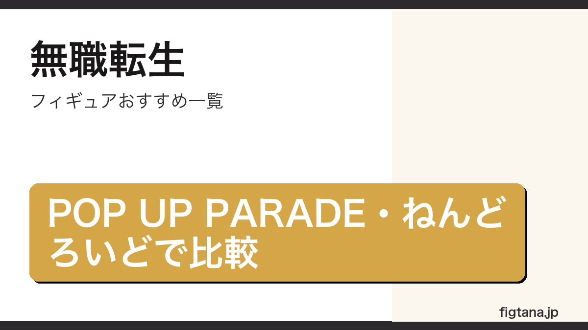 無職転生のロキシー・ミグルディアのフィギュアをPOP UP PARADE・ねんどろいどで比較したアイキャッチ画像