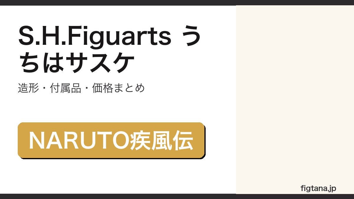 S.H.Figuarts うちはサスケ -全ての憎しみを背負う者-の造形・付属品・価格を解説するアイキャッチ画像