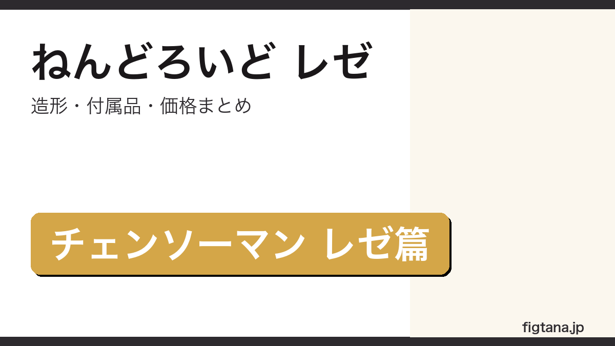 ねんどろいど レゼの造形・付属品・価格を解説するアイキャッチ画像